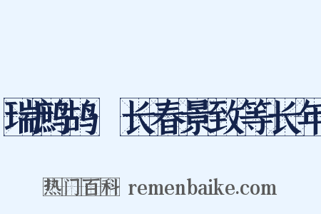 瑞鹧鸪·长春景致等长年是什么意思的图片